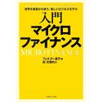 入門 マイクロファイナンス 世界を貧困から救う、新しいビジネスモデル/フェルダー直子(著者),　