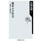 新卒ゼロ社会 増殖する「擬態社員」 角川oneテーマ21/岩間夏樹(著者)