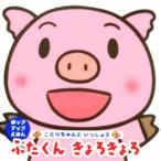 ぶたくんきょろきょろ ポップアップえほんことりちゃんといっしょ3/奥野涼子(著者)　