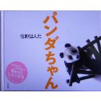パンダちゃん/菅野ぱんだ