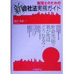 税理士のための新会社法実務ガイド/都井清史(著者)　