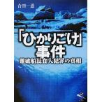 「ひかりごけ」事件 難破船長食人犯罪の真相 新風舎文庫/合田一道(著者)　