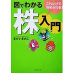 図でわかる株入門 これだけで始められる！/まがいまさこ(著者)