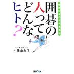 囲碁の人ってどんなヒト？ 観戦記者の棋界漫遊記/内藤由起子(著者)　