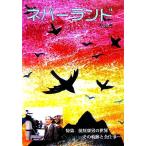 ネバーランド(Vol.5)/井辻朱美(編者),ときありえ(編者),矢崎節夫(編者)