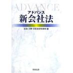 アドバンス 新会社法/長島大野常松法律事務所(編者)　