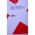 スローサイクリング 自転車散歩と小さな旅のすすめ 平凡社新書/白鳥和也(著者)