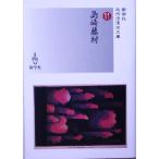  Shimazaki Toson новое время ... библиотека / Shimazaki Toson ( автор )