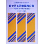  глаз . смотреть медицинская помощь гарантия белый документ ( эпоха Heisei 17 год версия ) медицинская помощь гарантия. текущее состояние . урок ./ медицинская помощь гарантия система изучение .( сборник человек )