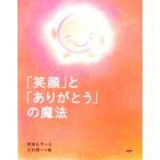 「笑顔」と「ありがとう」の魔法／野坂礼子(著者),江村信一