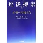 未知への旅立ち 「死後探索」シリーズ1/ブルースモーエン(著者),坂本政道(訳者),塩崎麻彩　