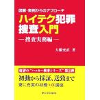  высокий tech преступление .. введение .. деловая практика сборник иллюстрация * реальный пример c approach / большой .. прямой ( автор )