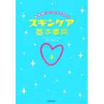 Yahoo! Yahoo!ショッピング(ヤフー ショッピング)素肌美人になるためのスキンケア基本事典／吉木伸子（著者）