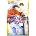 シナリオ通りの恋なんて リーフノベルズ/葉月宮子(著者)