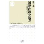 国際政治の見方 9・11後の日本外交 ちくま新書/猪口孝(著者)