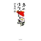  зимний. ... Bunshun Bunko / Ijuuin Shizuka ( автор )