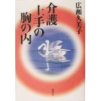 介護上手の胸の内/広瀬久美子(著者)