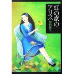  радуга. дом. Alice Bunshun Bunko / Kano Tomoko ( автор )