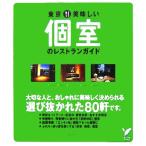 東京 美味しい個室のレストランガイド セレクトBOOKS/主婦の友社(編者)　