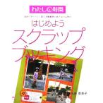 はじめよう スクラップブッキング わたし時間シリーズ/久米英美子(著者)　