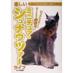 楽しいミニチュア・シュナウツァーライフ すべてがわかる完全犬種マニュアル/愛犬の友編集部(編者)　