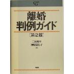 離婚判例ガイド/二宮周平(著者),榊原富士子(著者)　