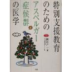 特別支援教育のためのアスペルガー症候群の医学 学研のヒューマンケアブックス/榊原洋一(著者)　