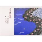 ときに咆哮 アルカディアシリーズフローラブックス/山崎政江,平松礼二