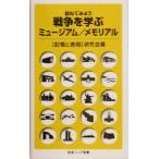 訪ねてみよう 戦争を学ぶミュージアム/メモリアル 岩波ジュニア新書/「記憶と表現」研究会(著者)