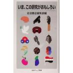 いま、この研究がおもしろい 岩波ジュニア新書/岩波書店編集部(編者)
