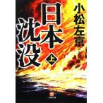 日本沈没(上) 小学館文庫/小松左京(著者)