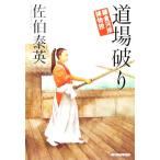 道場破り 鎌倉河岸捕物控 ハルキ文庫時代小説文庫/佐伯泰英(著者)