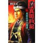 . подлинный рисовое поле военная история (2) подлинный рисовое поле Масаюки. бог . история группа изображение новая книга / бог . храм изначальный ( автор )