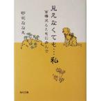 見えなくても…私 盲導犬とともに歩んで 角川文庫/郡司ななえ(著者)