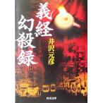  Yoshitsune иллюзия . запись Kadokawa Bunko / Izawa Motohiko ( автор )