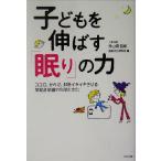 子どもを伸ばす「眠り」の力 ココロ、からだ、脳をイキイキさせる早起き早寝の科学と文化/睡眠文化研究所(編者),