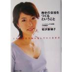 自分の会社をつくるということ 人生を自分で創り出していく生き方/経沢香保子(著者)