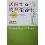 活躍する管理栄養士 16人のキャリアデザイン/田中浩子(編者)　