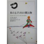 星の王子さまの眠る海/エルヴェヴォドワ(著者),フィリップカステラーノ(著者),アレクシスローザ　