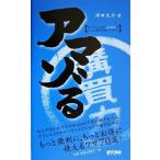 アマゾる オンラインショップAmazonをとことん限界まで使いこなすこと/津田大介(著者)