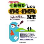 小金持ちのための相続・相続税対策 財産1億円程度の/落合孝裕(著者)