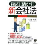 経営に活かす！新会社法 PHPビジネス選書/小林英明(著者)　