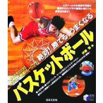 絶対！勝てる、うまくなるバスケットボール 実用BEST BOOKS/伊藤恒(著者)