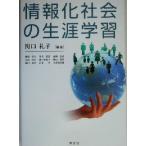 情報化社会の生涯学習/関口礼子(著者)　