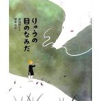 りゅうの目のなみだ ひろすけ童話絵本／浜田広介(著者),植田真