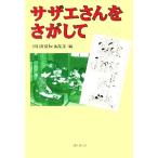 サザエさんをさがして／朝日新聞ｂ