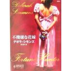 不機嫌な花嫁 ハーレクイン・ヒストリカル文庫/デボラ・シモンズ(著者),岡聖子(訳者)