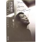 アー・ユー・ハッピー？ 角川文庫/矢沢永吉(著者)