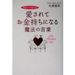 愛されてお金持ちになる魔法の言葉 あなたが変わる／佐藤富雄(著者)