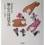 信行真哉の世界 無心のほほ笑み 信行真哉の世界/信行真哉,大和蓮華　